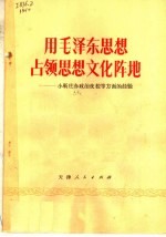 用毛泽东思想占领思想文化阵地 小靳庄办政治夜校等方面的经验