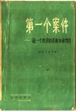 第一个案件 记一个优秀的苏维埃审判员