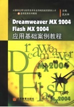 Dreamweaver MX2004、Flash MX2004应用基础案例教程