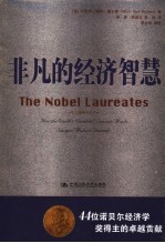 非凡的经济智慧 44位诺贝尔经济学奖得主的卓越贡献 how the world's greatest economic minds shaped modern thought