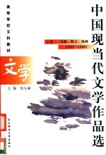 中国现当代文学作品选  上  卷2  诗歌、散文、戏剧  1919-1945