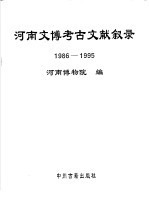 河南文博考古文献叙录  1986-1995