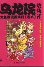 乌龙院大长篇漫画系列 卷8