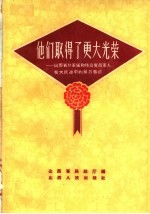 他们取得了更大光荣 山西省烈军属和残废复员军人在大跃进中的模范事迹