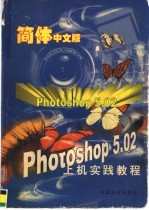 图像处理实例集锦PHOTOSHOP.02 第2版