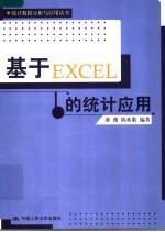 基于Excel的统计应用