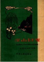 深山巨变 介绍赵村人民公社建设山区的经验