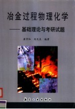 冶金过程物理化学 基础理论与考研试题