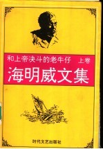 和上帝决斗的老牛仔 海明威文集 上