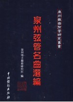 泉州弦管名曲选编