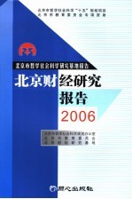 北京财经研究报告 2006