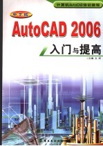 中文版AutoCAD 2006入门与提高