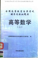 全国高等教育自学考试辅导及模拟题库 高等数学 2