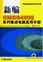 新编CMOS4000系列集成电路实用手册