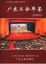 广东工会年鉴 2005