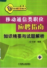 移动通信类职位应聘指南知识精要与试题解析