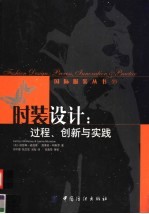 时装设计 过程、创新与实践