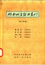 湖南地方戏曲丛刊  第14集