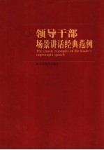 领导干部场景讲话经典范例 第1卷