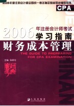 2006年注册会计师考试学习指南 财务成本管理法