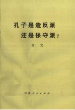 孔子是造反派还是保守派？