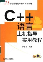 C++语言上机指导实用教程