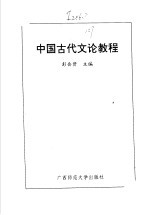 中国古代文论教程