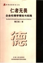 仁者无畏 企业伦理学理论与实践