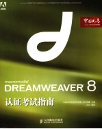 DREAMWEAVER 8认证考试指南