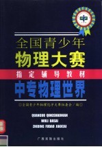 全国青少年物理大赛专用辅导教材 中专物理