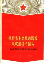 执行毛主席革命路线风吹浪打不回头：驻上海空军某部军医韩玉芬的先进事迹