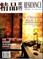 精品家居书系 No.51 2006年2月 中国“新富”阶层的家居生活