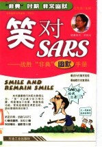 笑对SARS 战胜“非典”幽默手册