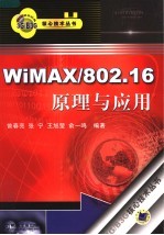 WIMAX/802.16原理与应用