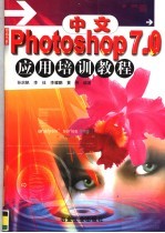 中文Photoshop 7.0应用培训教程