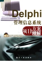 Delphi管理信息系统项目方案精解