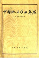 中国地方戏曲集成 内蒙古自治区卷