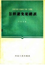 怎样避免犯错误