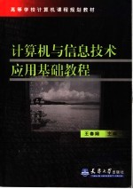 计算机与信息技术应用基础教程