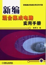 新编混合集成电路实用手册