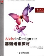 Adobe InDesign CS2基础培训教材