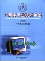 广州市卫生统计年鉴 2004