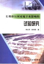 长期排污河对地下水影响的试验研究