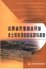 山西省农业综合开发水土保持项目的实践与探索