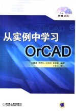 从实例中学习ORCAD