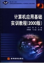 计算机应用基础实训教程 2000版