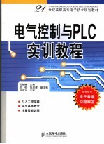 电气控制与PLC实训教程