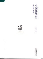 中国法学史 第2卷 修订本