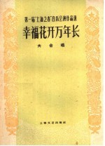 第一届“上海之春”音乐会演作品选 幸福花开万年长 大合唱