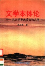 文学本体论 从文学审美语言论文学